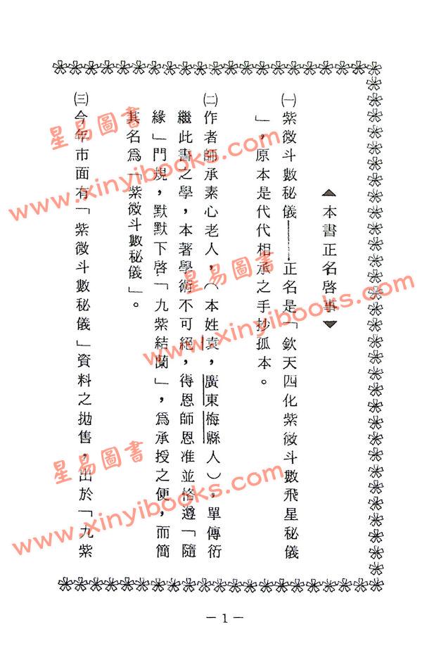 蔡明宏：华山钦天四化紫微斗数飞星秘仪(一)精装