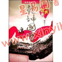 刘贲：乾坤国宝透析