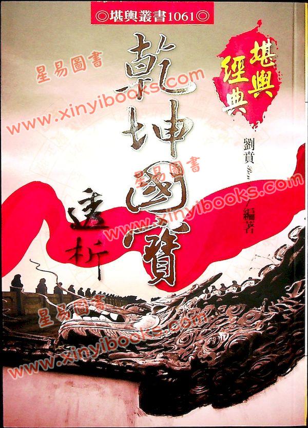 刘贲：乾坤国宝透析