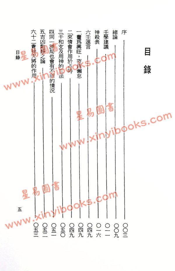 阿部泰山：天文易学六壬神课鉴定秘键（上）