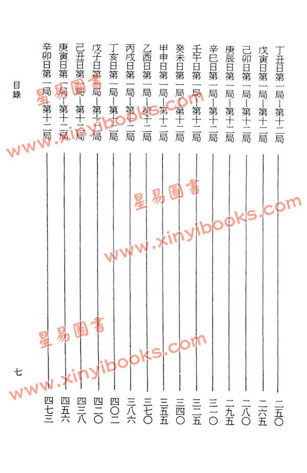 阿部泰山：天文易学六壬神课鉴定秘键（上）