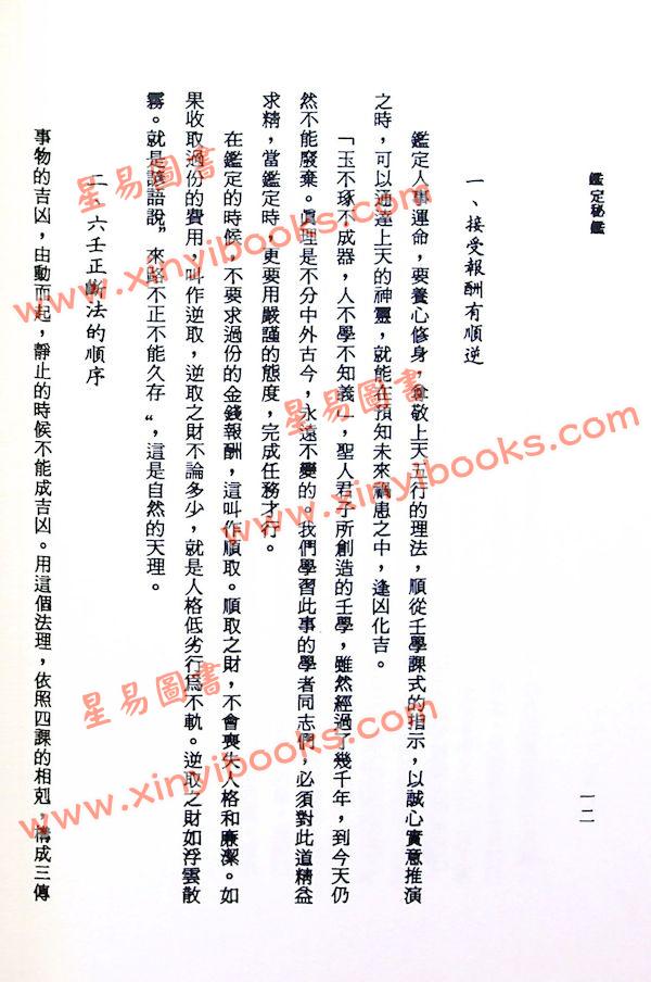 阿部泰山：天文易学六壬神课鉴定秘键（上）