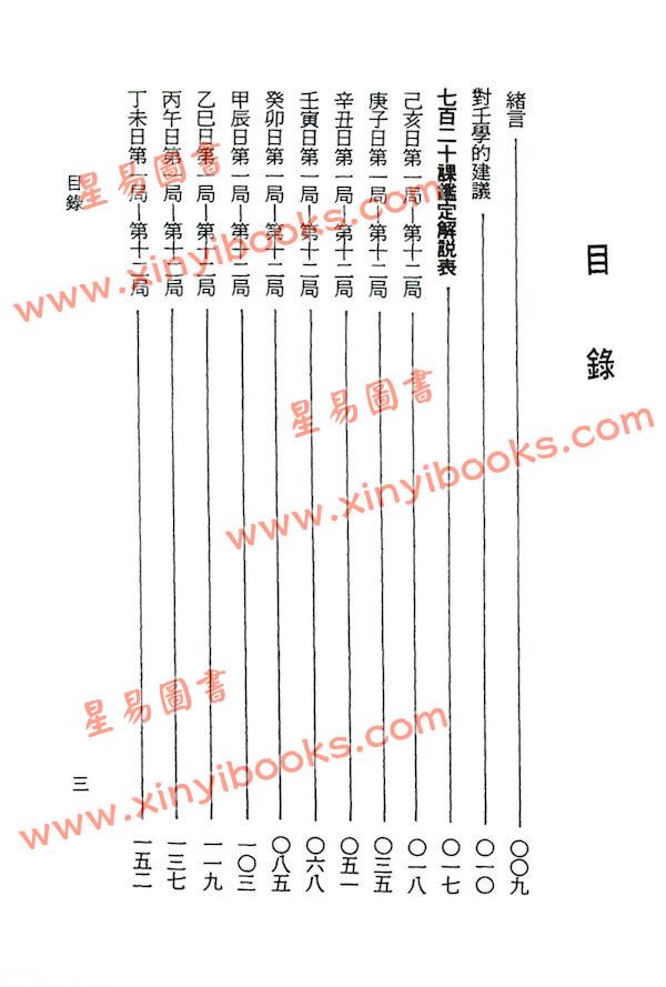 阿部泰山：天文易学六壬神课鉴定秘键（下）