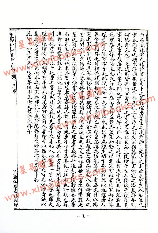 餐霞道人：阳宅集成-附图说阳宅大全（精装）