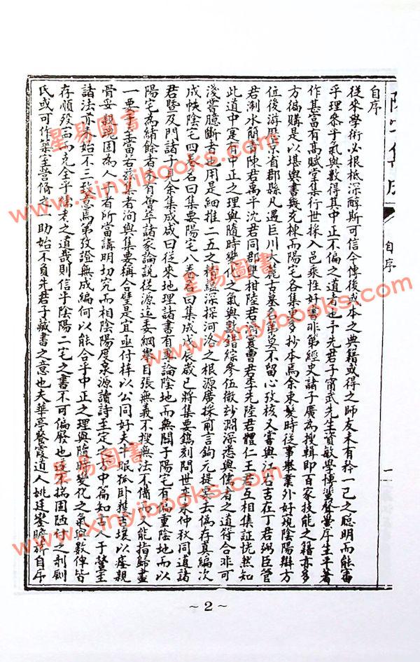 餐霞道人：阳宅集成-附图说阳宅大全（精装）