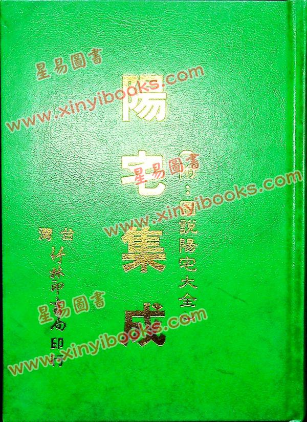 餐霞道人：阳宅集成-附图说阳宅大全（精装）