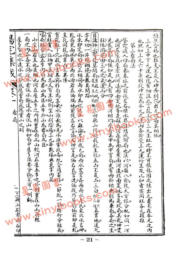 餐霞道人：阳宅集成-附图说阳宅大全（精装）