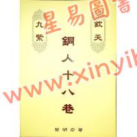 蔡明宏：钦天九紫铜人十八巷（中）