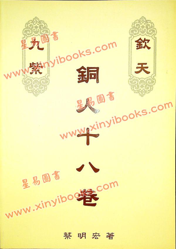 蔡明宏：钦天九紫铜人十八巷（中）