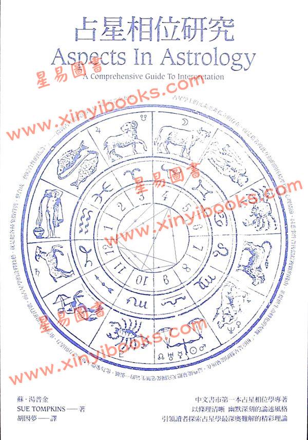 苏.汤普金TompkinsSue：占星相位研究（胡因梦译）伦敦占星学院指定教材