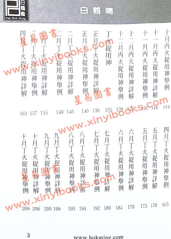 白鹤鸣：八字火命捉用神（丙火命丁火命）