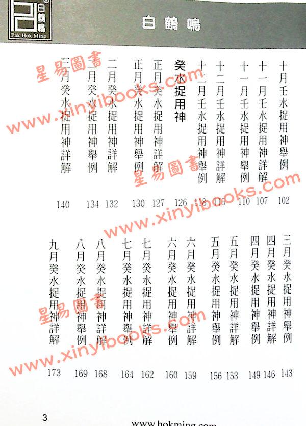 白鹤鸣：八字水命捉用神（壬水命癸水命）