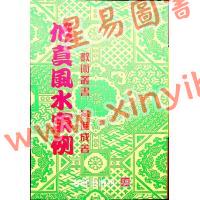 黄进成：旭真风水案例 最後1本