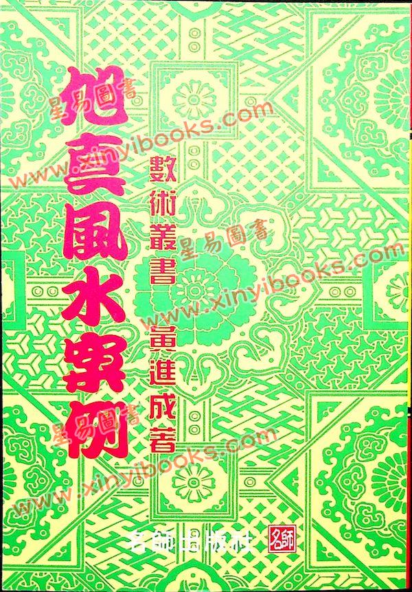黄进成：旭真风水案例 最後1本