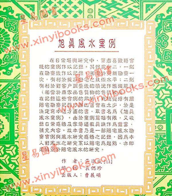 黄进成：旭真风水案例 最後1本
