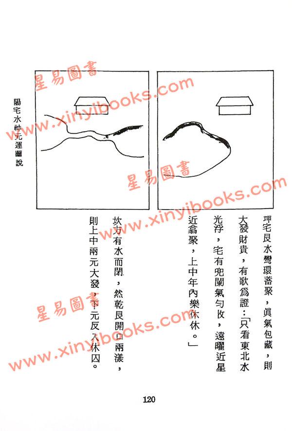 法馨居士：三元秘传阳宅大成（平装）附台湾名墓考验