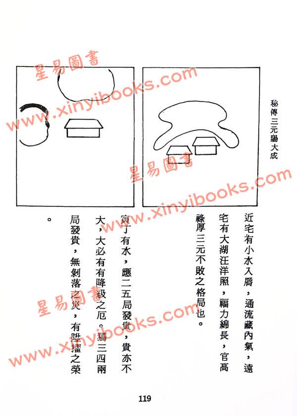 法馨居士：三元秘传阳宅大成（平装）附台湾名墓考验