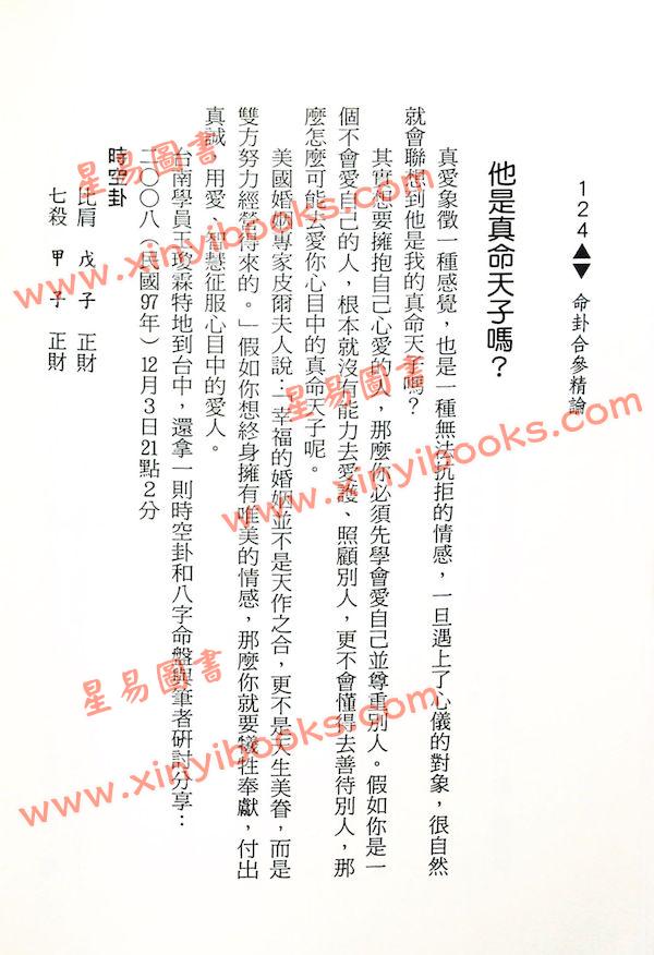 郭木樑：八字时空卦之命卦合参精论