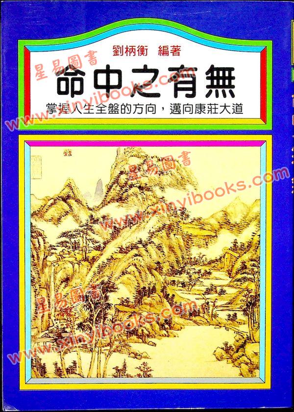 刘柄衡：命中之有无