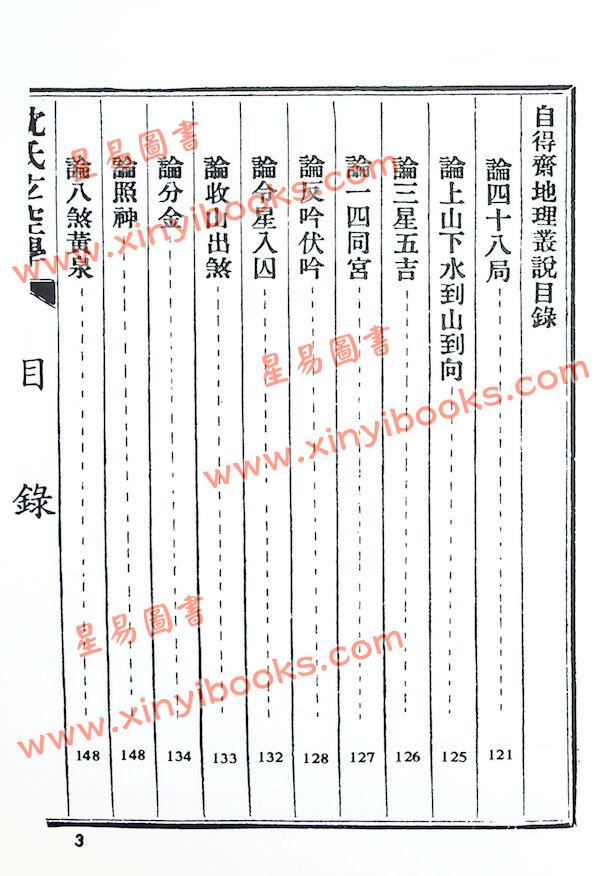 沈竹礽：沈氏玄空学（上）（久鼎）