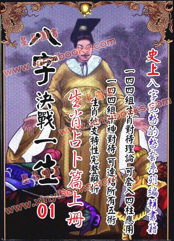 太乙（天易）：八字决战一生-生肖占卜篇（上册）