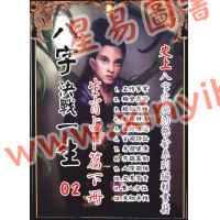 太乙（天易）：八字决战一生-生肖占卜篇（下册）