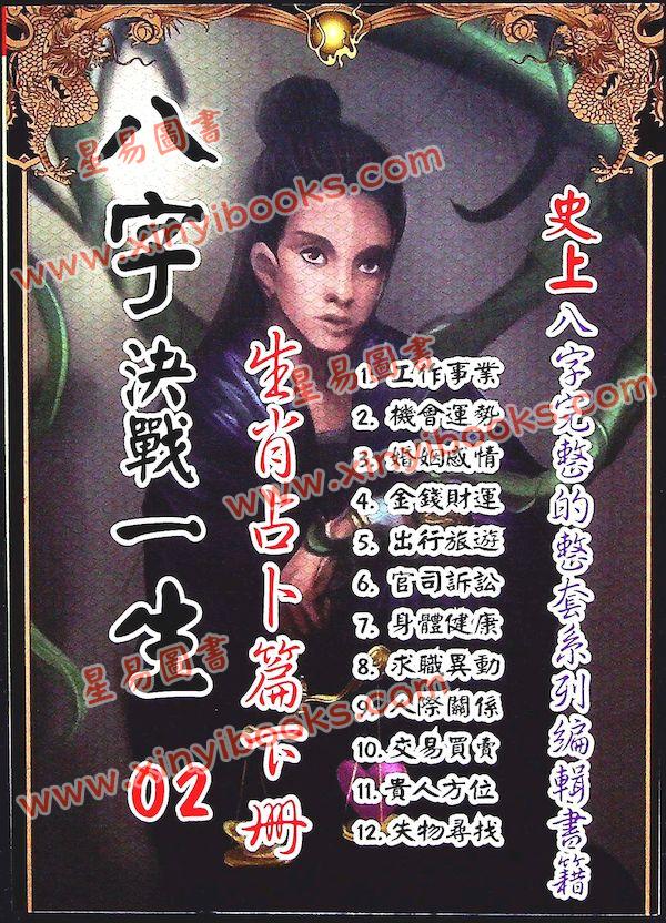 太乙（天易）：八字决战一生-生肖占卜篇（下册）