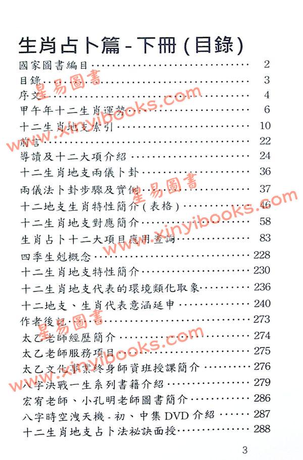 太乙（天易）：八字决战一生-生肖占卜篇（下册）