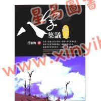 吕家恂：八字集议·丙上（旗林文化）