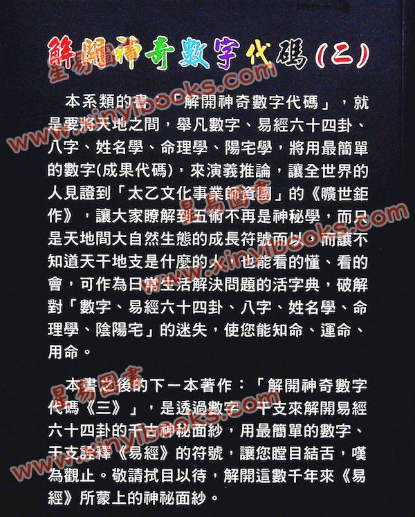 太乙（天易）：解开神奇数字代码（二）—破解车牌、门牌、身分证、手机神秘意涵