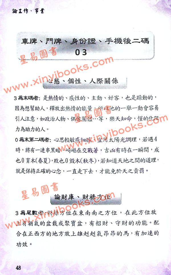 太乙（天易）：解开神奇数字代码（二）—破解车牌、门牌、身分证、手机神秘意涵