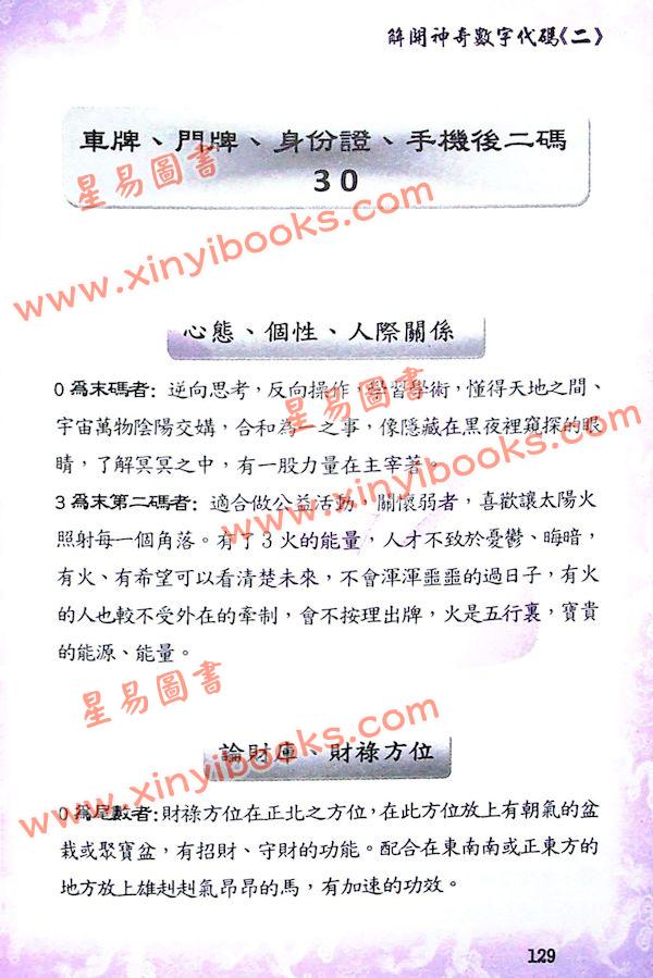 太乙（天易）：解开神奇数字代码（二）—破解车牌、门牌、身分证、手机神秘意涵