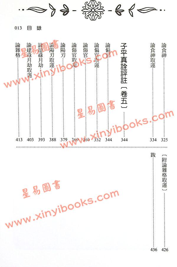 徐乐吾评注/刘贲整编：子平真诠评注新编