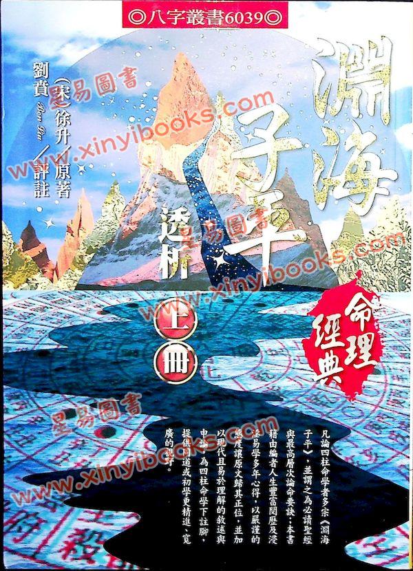 刘贲：渊海子平透析（上下二冊不分售）