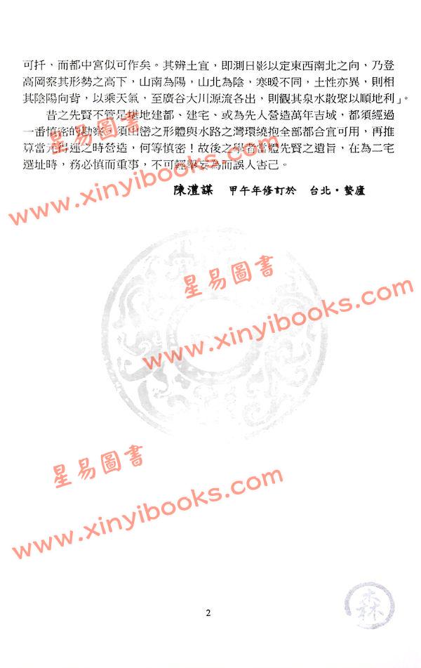 陈澧谋：玄空法钥形峦书（陳澧謀）
