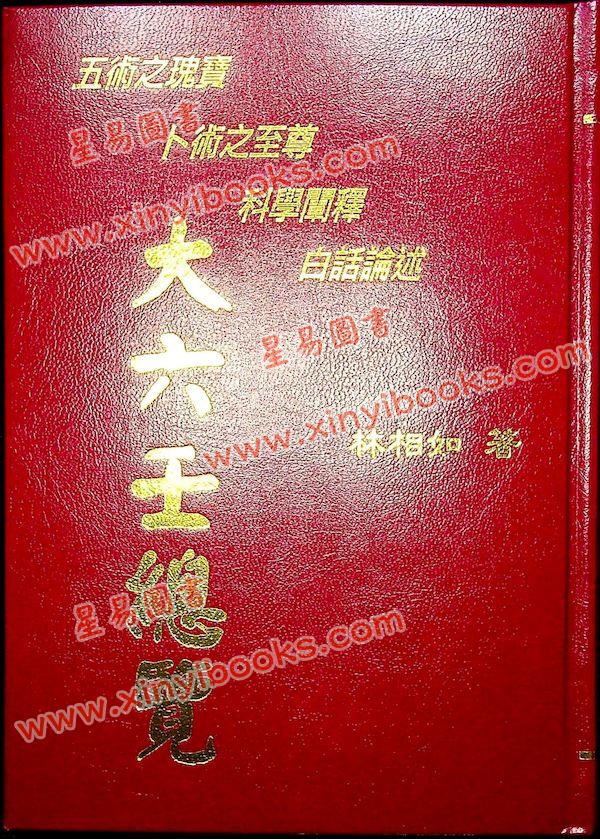 林相如：大六壬总览（精装）