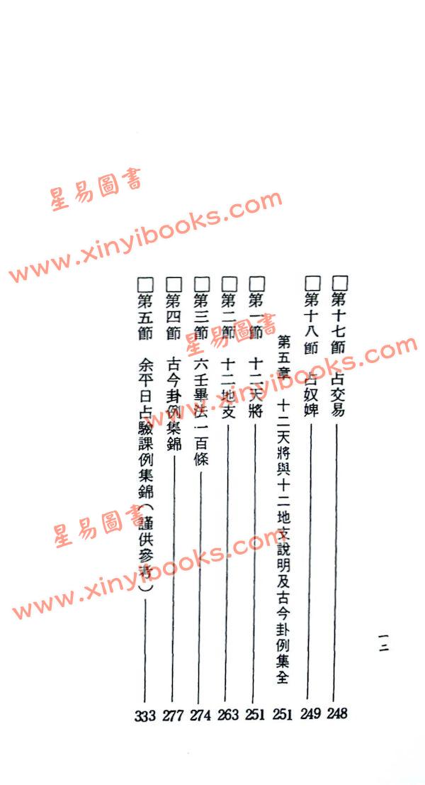 张定洲：六壬神课神断要诀