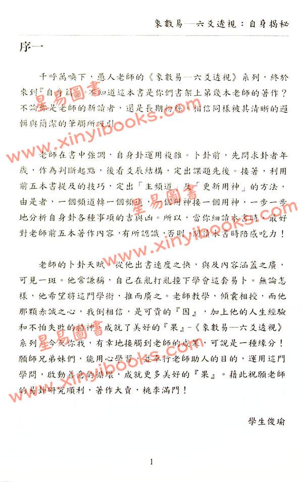 愚人：象数易六爻透视自身揭秘（心一堂）
