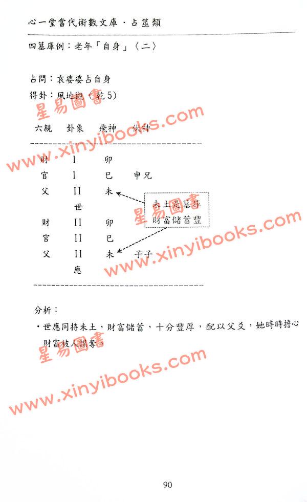 愚人：象数易六爻透视自身揭秘（心一堂）