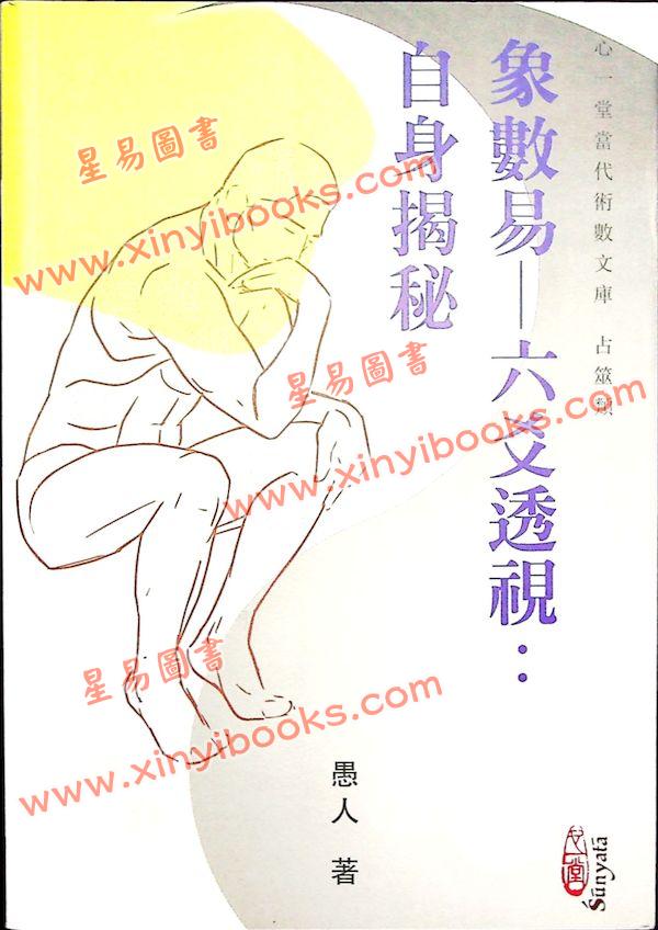 愚人：象数易六爻透视自身揭秘（心一堂）