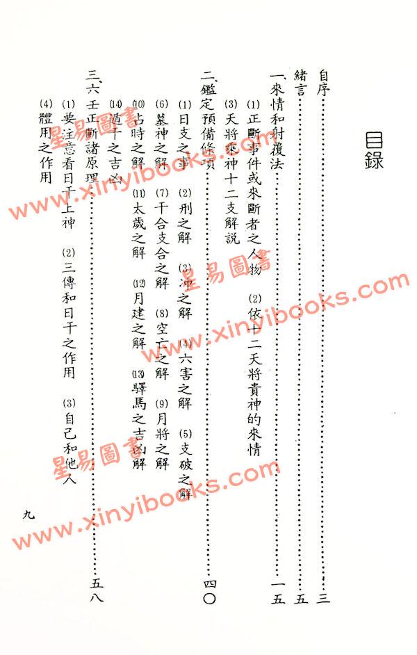 阿部泰山：天文易学六壬神课细密鉴定极秘传（平装）