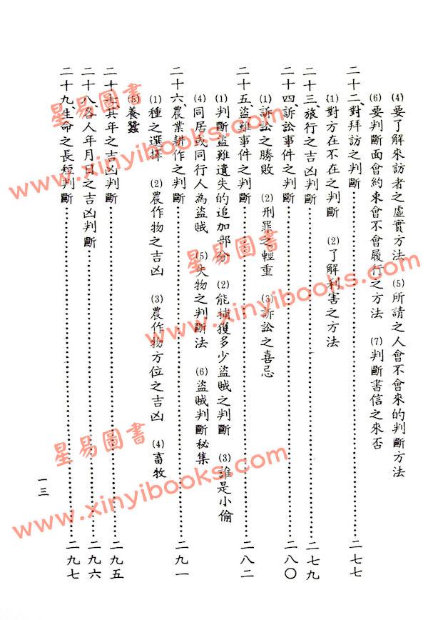 阿部泰山：天文易学六壬神课细密鉴定极秘传（平装）