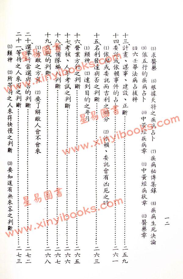 阿部泰山：天文易学六壬神课细密鉴定极秘传（平装）