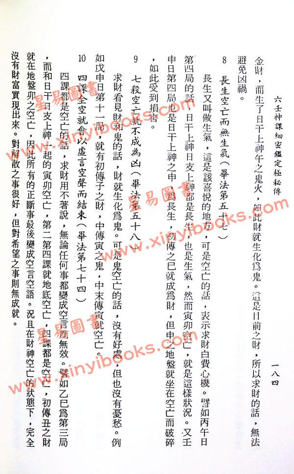 阿部泰山：天文易学六壬神课细密鉴定极秘传（平装）