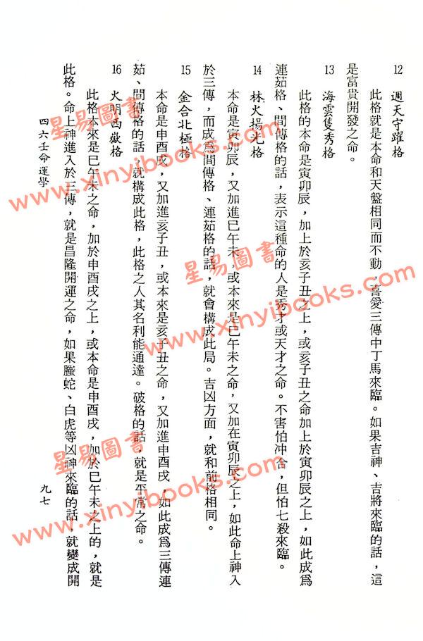 阿部泰山：天文易学六壬神课细密鉴定极秘传（平装）
