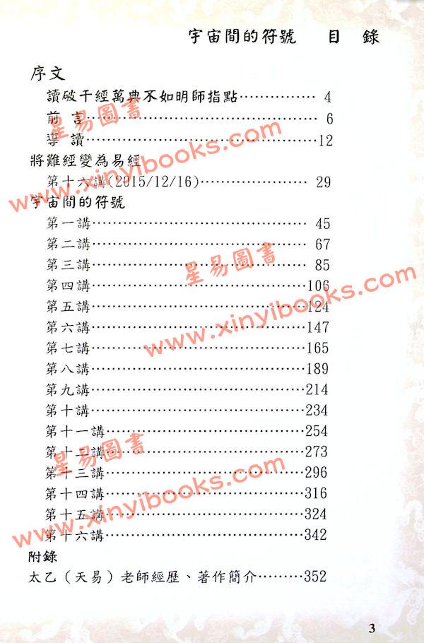 太乙（天易）：宇宙间的符号-将难经变为易经（第三辑）
