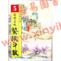 法广居士：追踪正统紫微斗数（第五册）平装