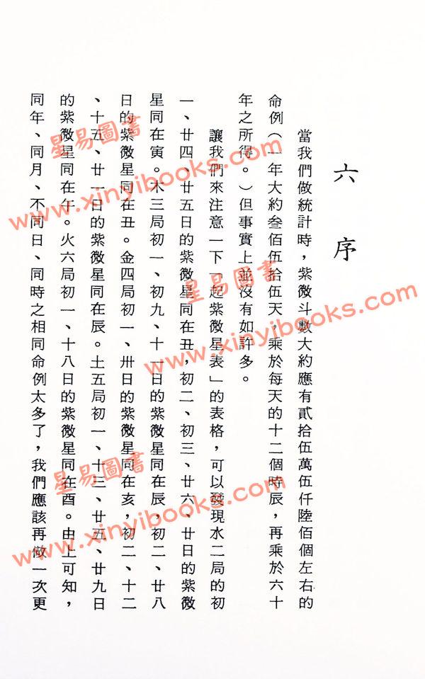 法广居士：追踪正统紫微斗数（第五册）平装
