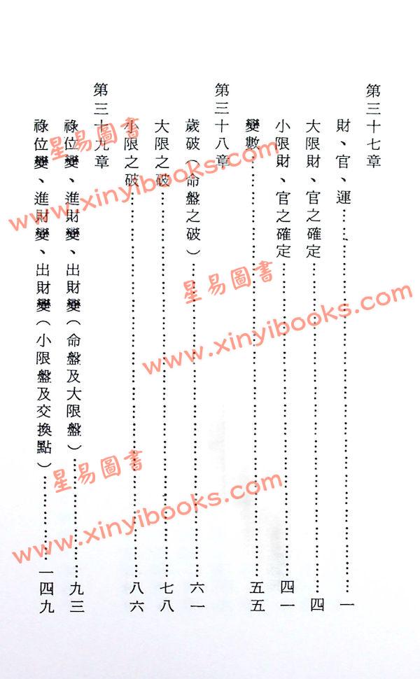 法广居士：追踪正统紫微斗数（第五册）平装