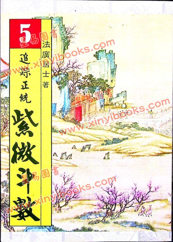 法广居士：追踪正统紫微斗数（第五册）平装